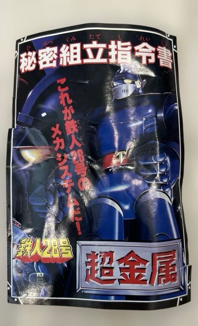 超金属 鉄人28号 SG-01（箱有り・レトロ希少品） 当時物 初期モデル