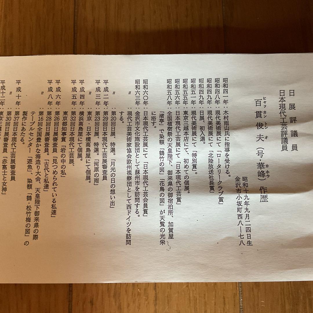 百 貫 俊 夫 作 彩色花鳥画 【 尾長石楠花之図 】号に華峰