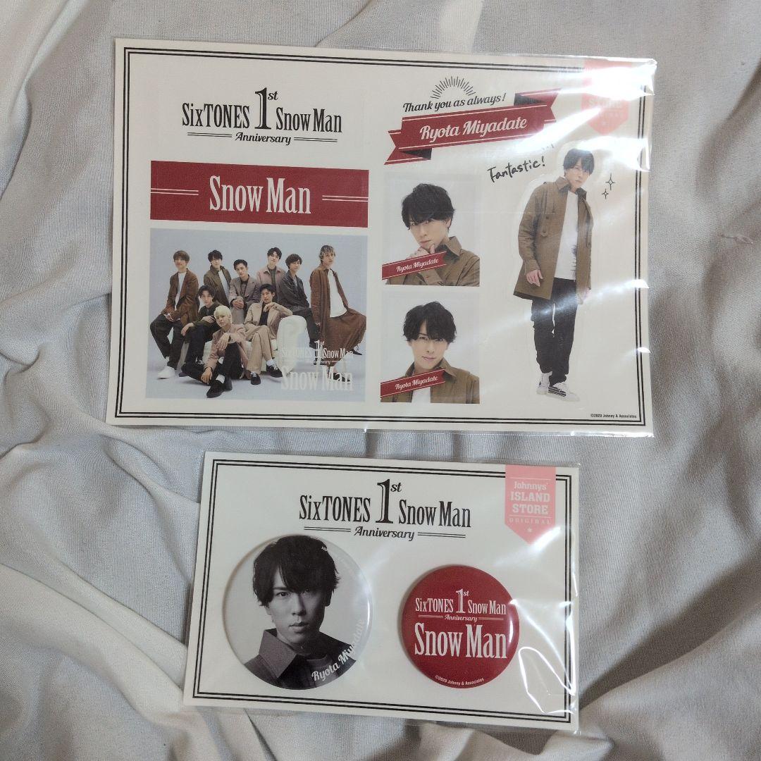 宮舘涼太 グッズ まとめ売り