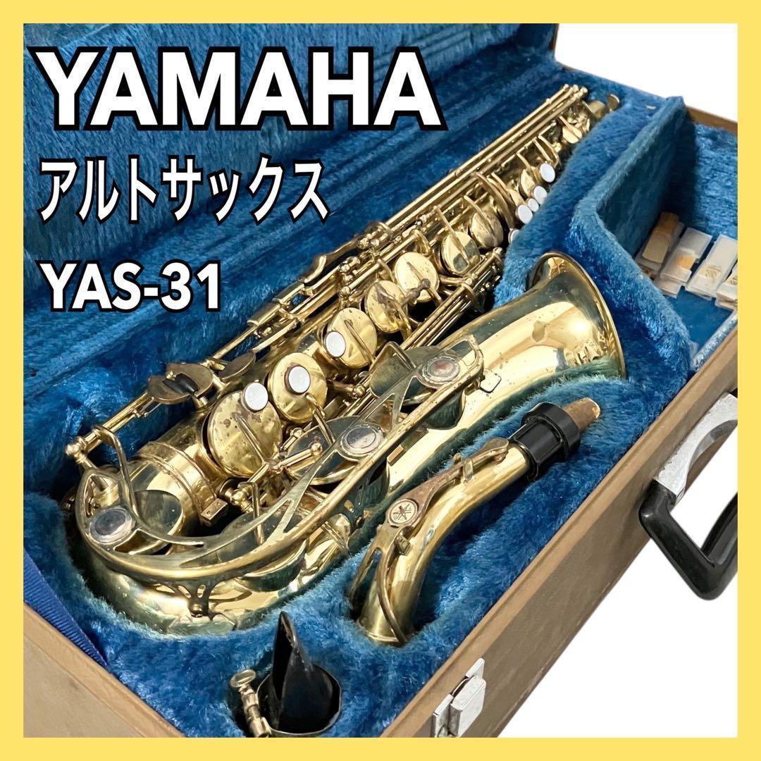 YAMAHA アルトサックス YAS-31 ケース付 ヤマハ 吹奏楽 サックス