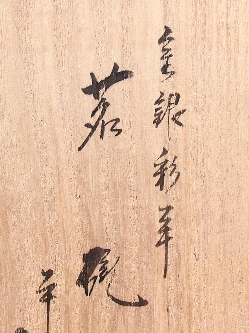 【未使用】京焼/清水焼 京都 平安清鳳 金銀彩羊 茶碗6客 玉露用？干支/未年