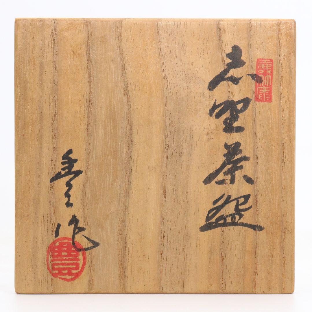 人間国宝 荒川豊蔵作 志野茶碗 共箱　M964