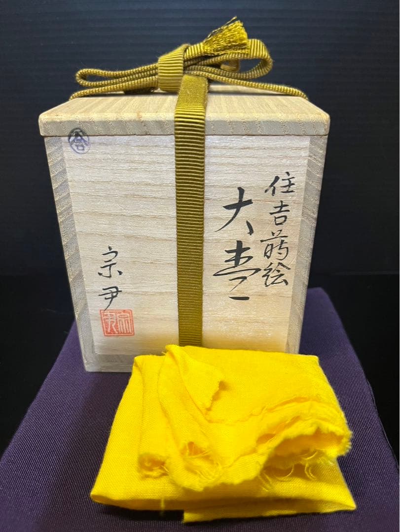 加賀蒔絵師　中村宗尹　住吉蒔絵　大棗