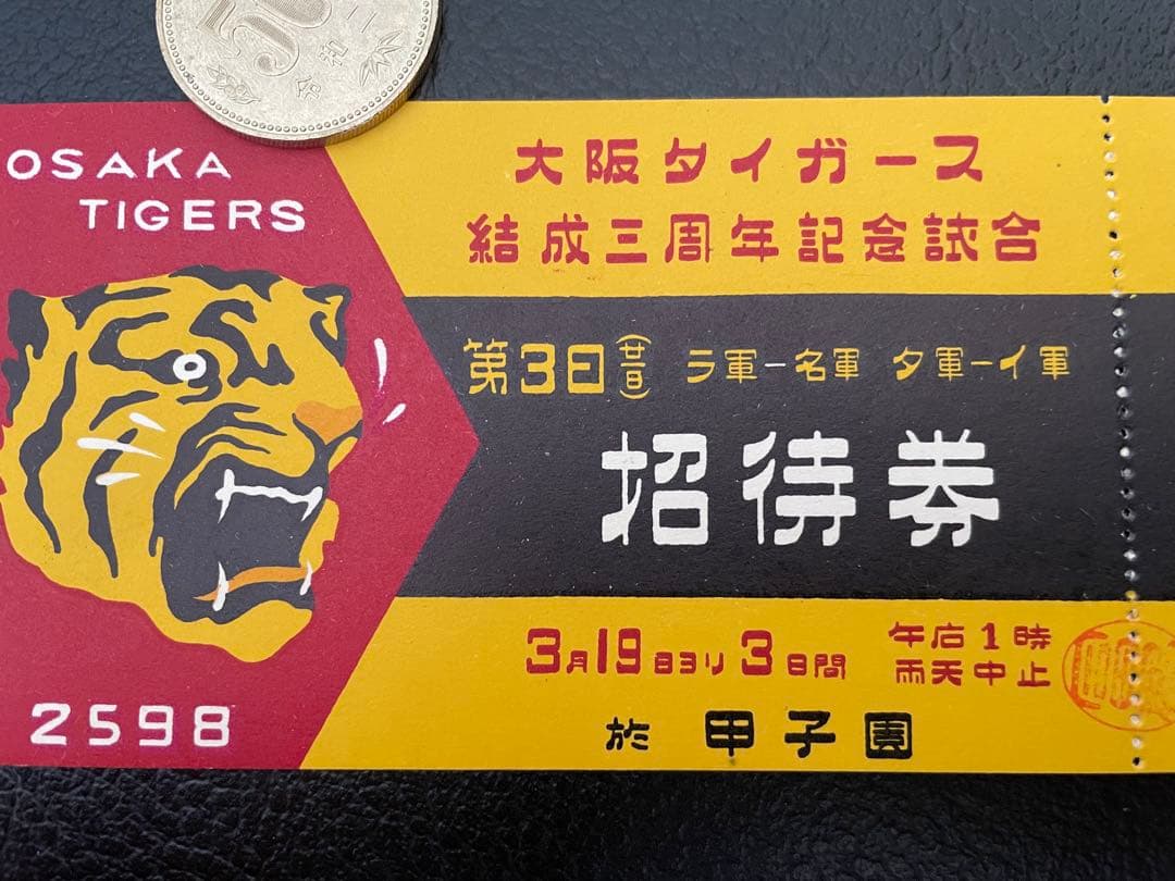 希少！昭和13年大阪タイガース結成三周年記念試合の入場券★阪神タイガース