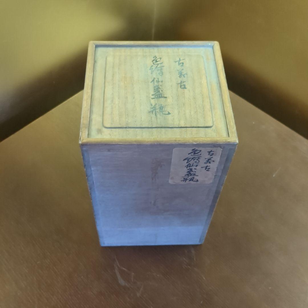 万古焼　盛盞瓶　約２０センチ