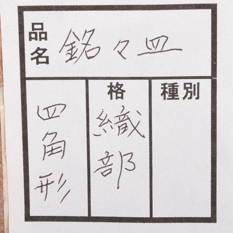 和食器　織部焼　四方　銘々皿　8客　在銘　C　7042