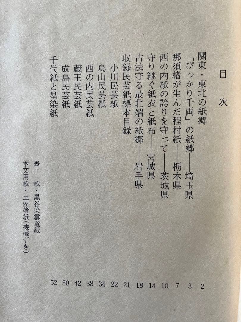 「昭和民芸紙譜」五冊揃い全国の民芸和紙見本253枚付き