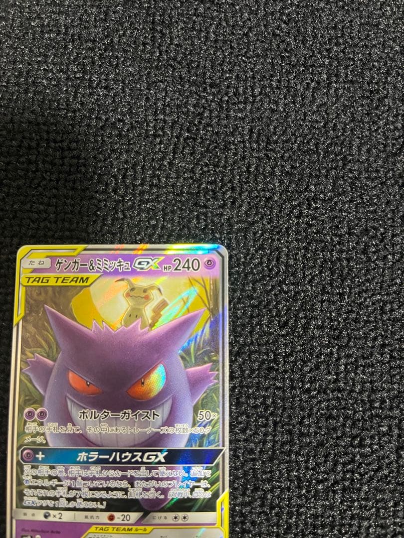 ゲンガー&ミミッキュGX TAG TEAMカード