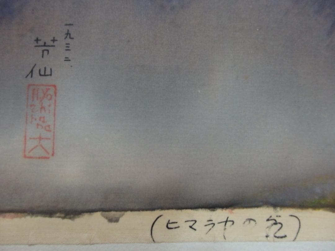 日本画家 吉原芳仙 『ヒマラヤの嶺』扁額/絹本 /1932年作 本物直筆保証