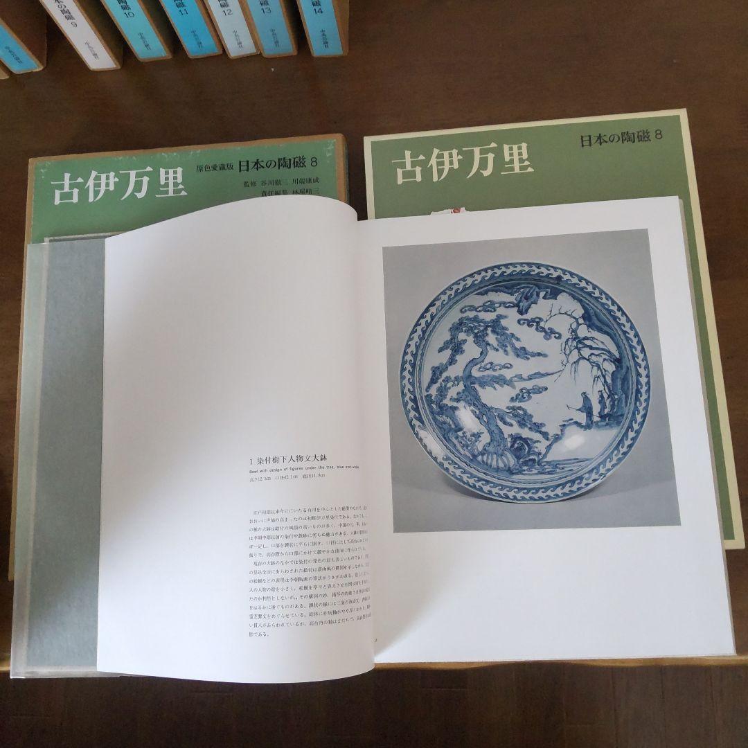 日本の有名陶冶器　全集１４冊セット