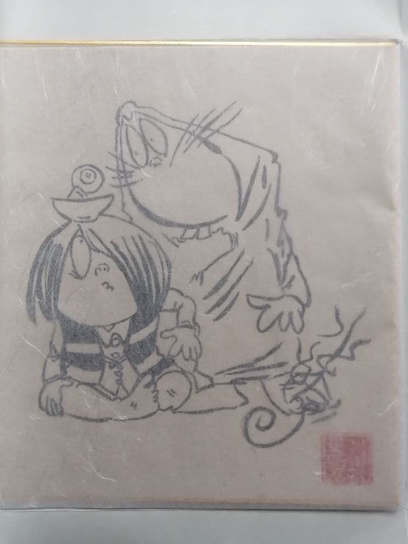 ★水木しげる先生　『ゲゲゲの鬼太郎』肉質画　肉質落款　真筆品　直筆サイン入り