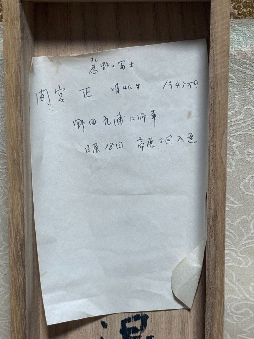 間宮正筆　忍野の冨士　日本画　太巻　自題箱付　送料込み260202