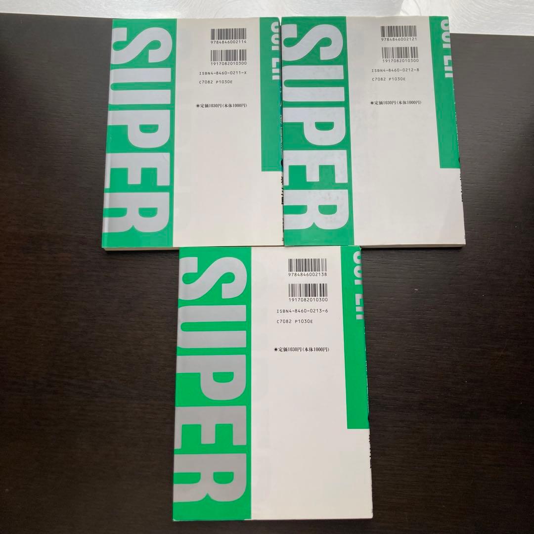 スーパー英文読解演習①〜③　全3冊セット