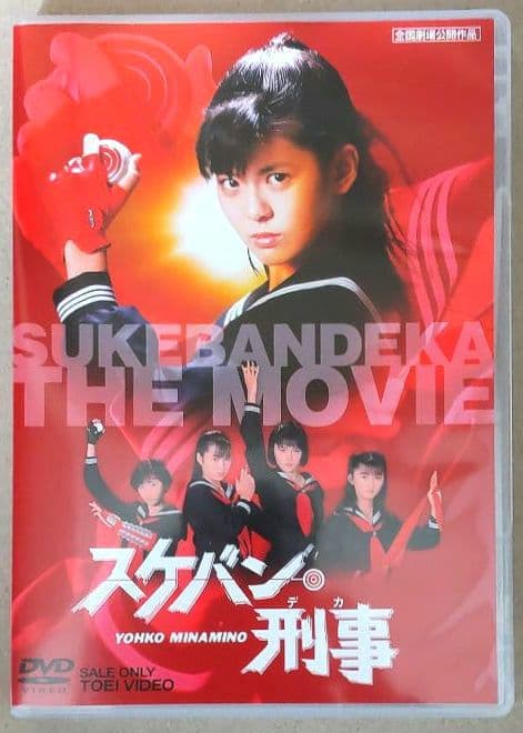 スケバン刑事 TV シリーズ DVD-BOX / 劇場版スケバン刑事 DVD