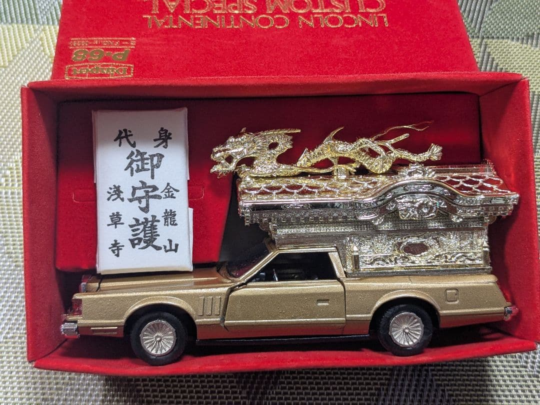 ミニカー　ヨネザワ　リンカーンコンチネンタル　霊柩車　ダイヤペット スペシャル