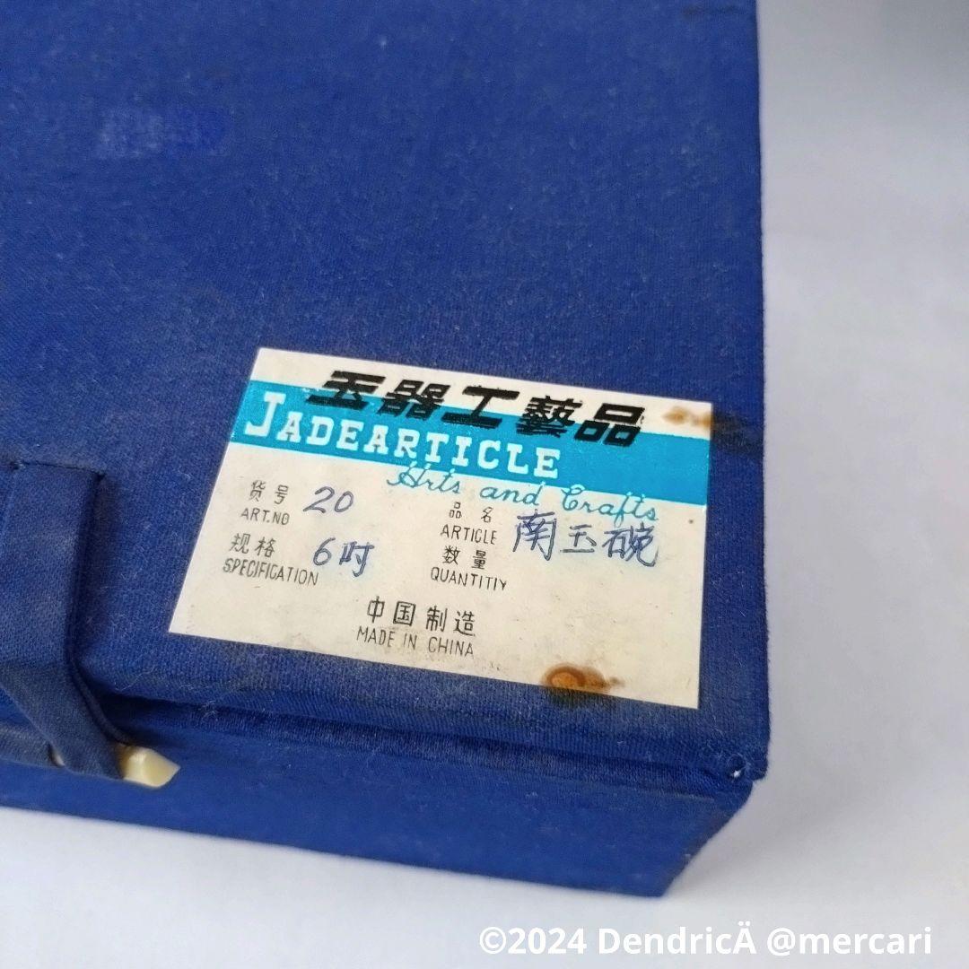 新品未使用　ヒスイ　南玉碗　JADEARTICLE　中国工芸　玉器