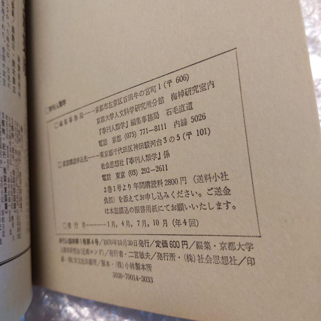 季刊 人類学【　第1巻第1,2,3,4号　】京都大学人類学研究会