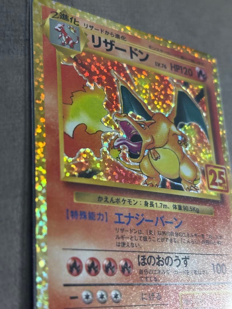 リザードン 25th