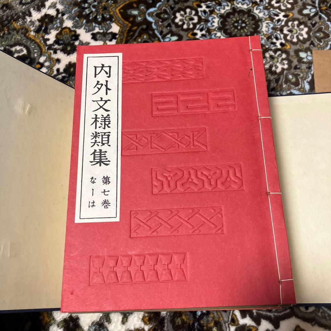 内外文様類集　10巻セット　箱入り 河原崎奨堂編　未使用新古品　絶版