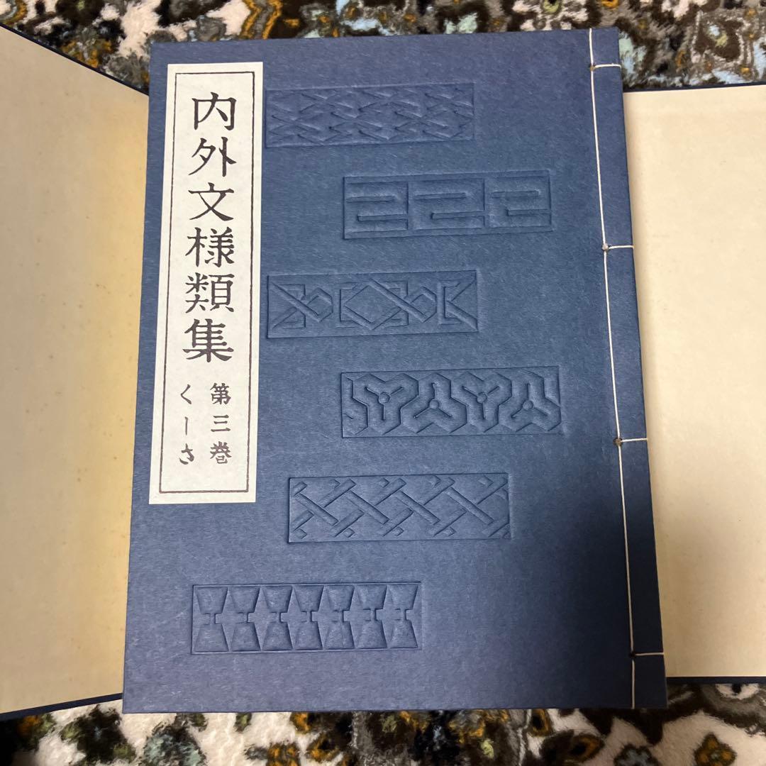 内外文様類集　10巻セット　箱入り 河原崎奨堂編　未使用新古品　絶版