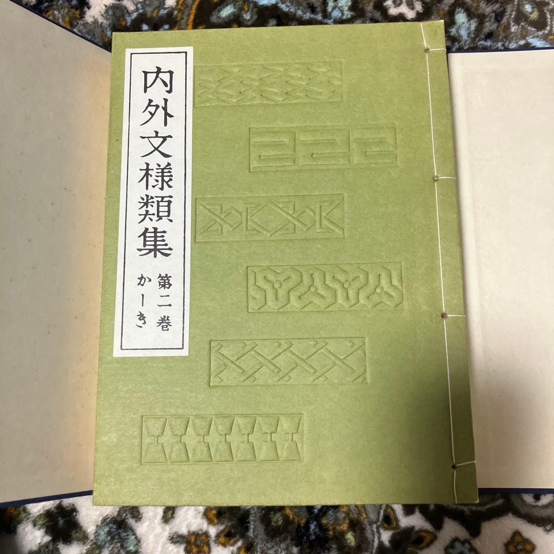 内外文様類集　10巻セット　箱入り 河原崎奨堂編　未使用新古品　絶版