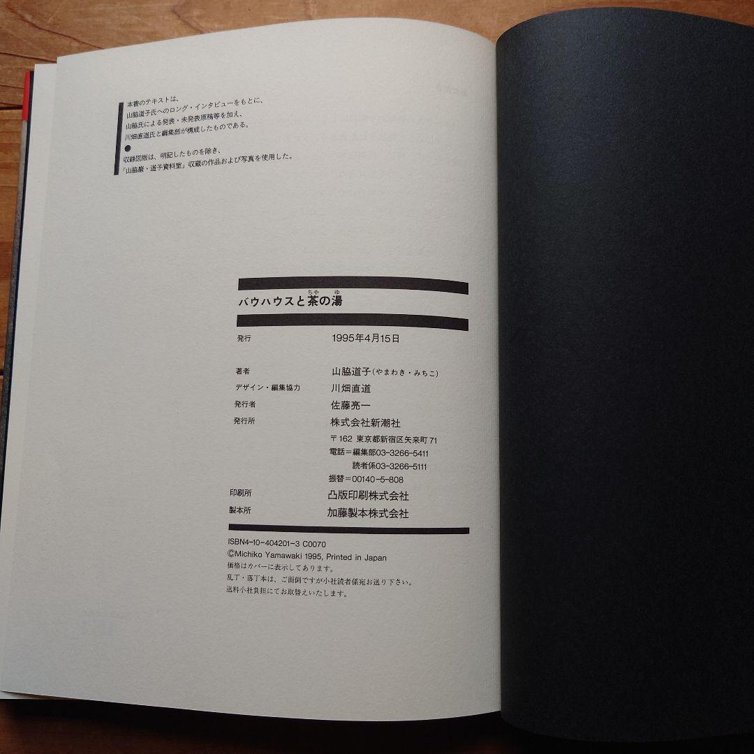 山脇道子『バウハウスと茶の湯』新潮社