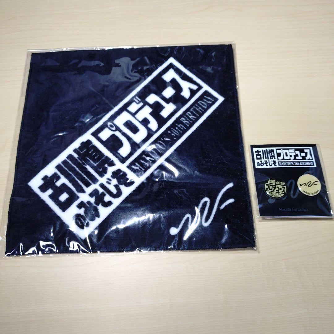 古川慎　グッズ　まとめ