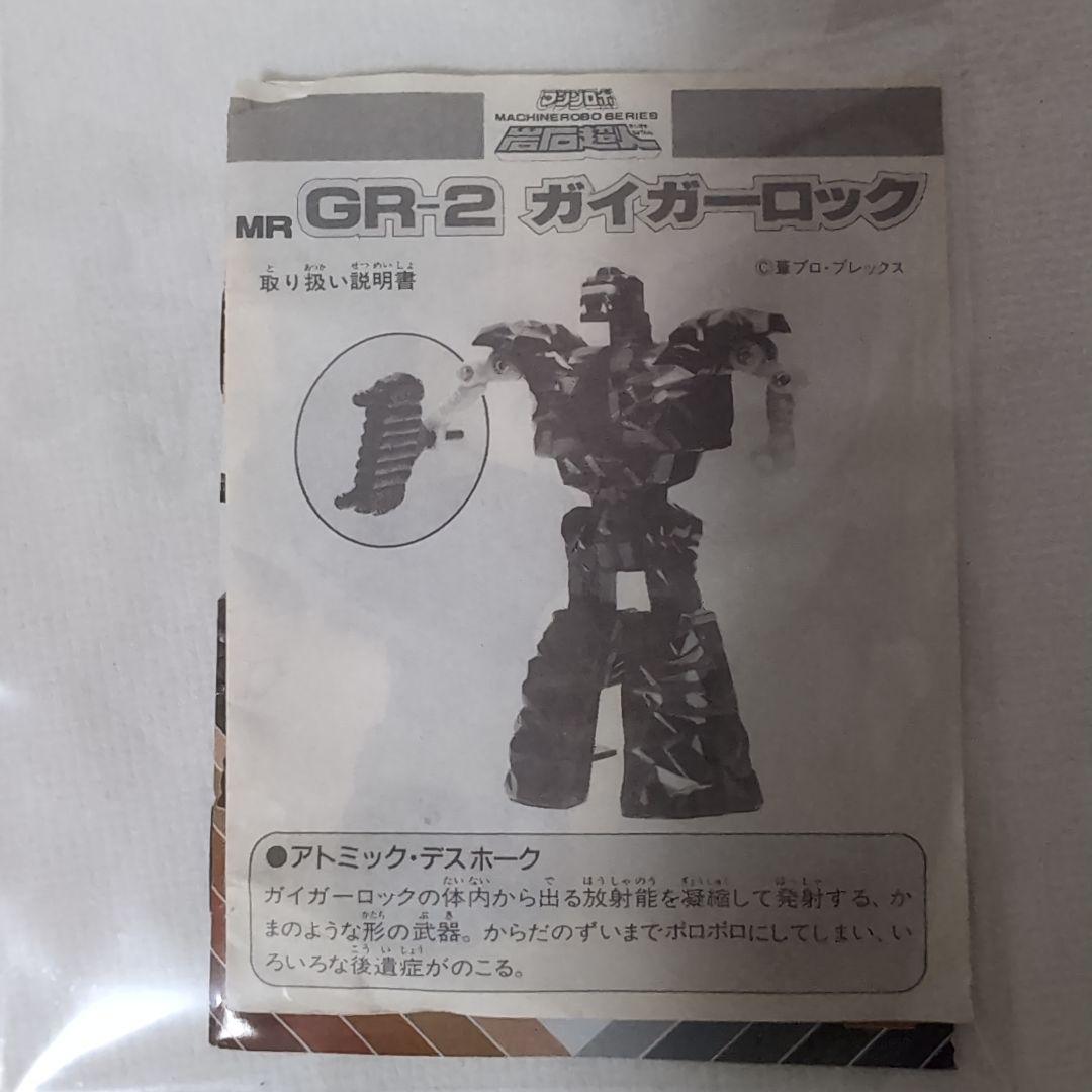 【岩石超人 ガイガーロック】マシンロボ 1986年 当時物 欠品なし 箱あり