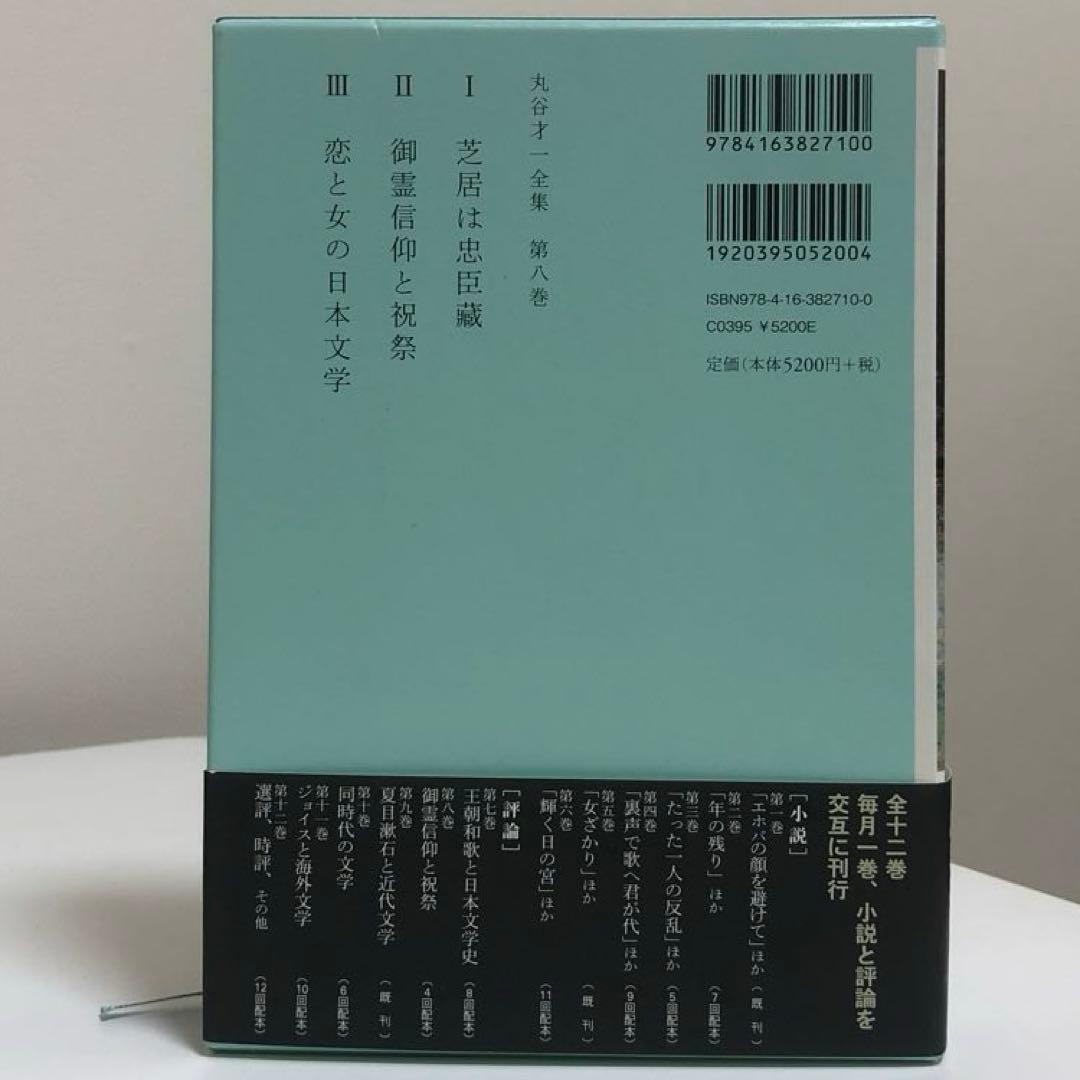 丸谷才一全集 全巻　12冊