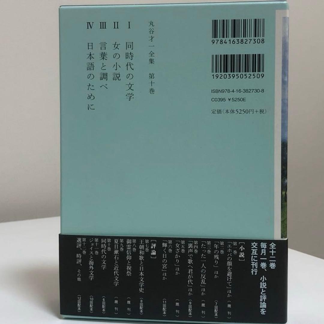 丸谷才一全集 全巻　12冊