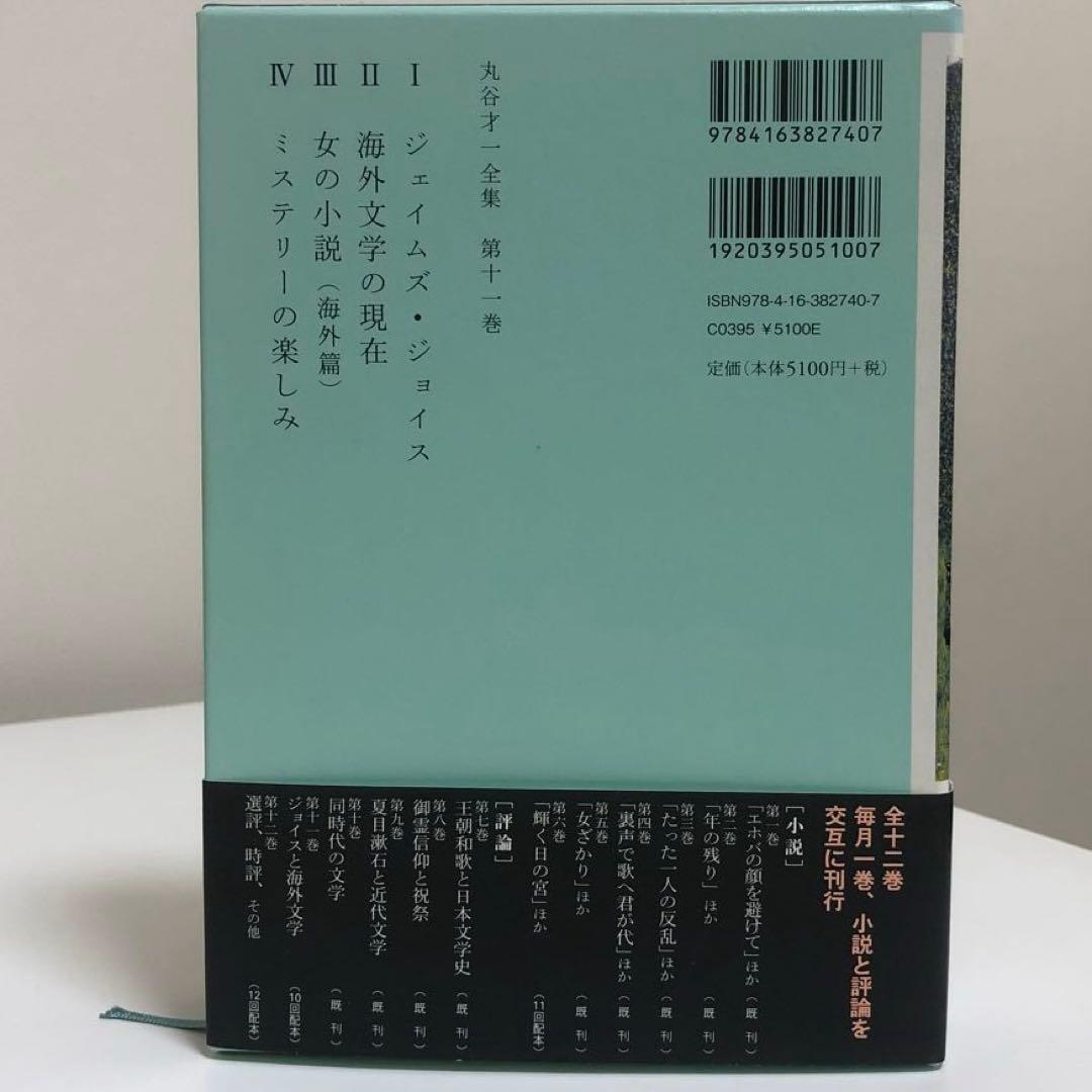 丸谷才一全集 全巻　12冊