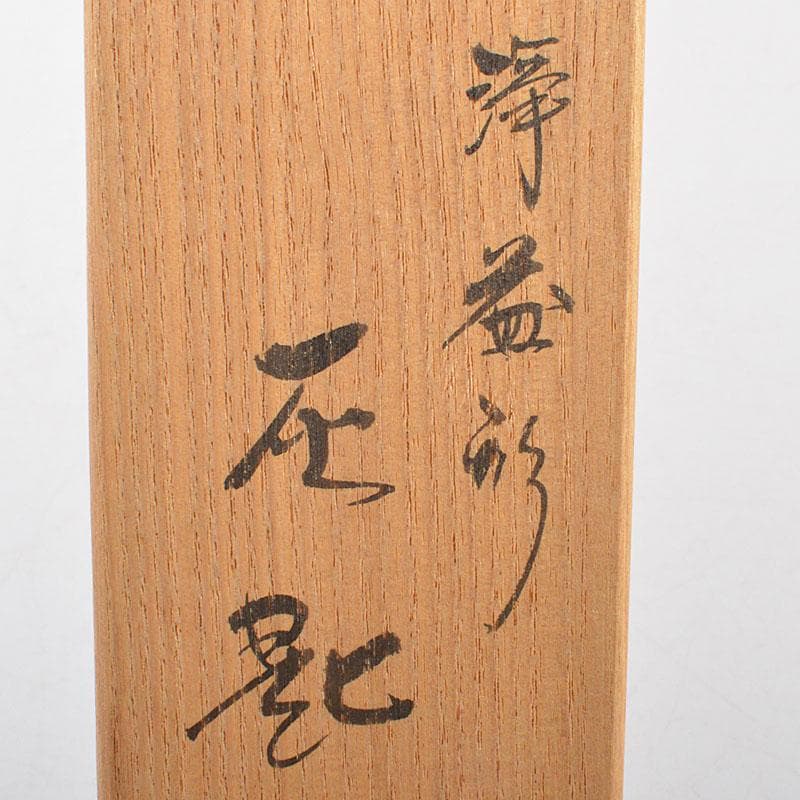 茶道具　古銅　一政堂造　伊藤政治　浄益形　風炉灰匙　共箱　N　R7267