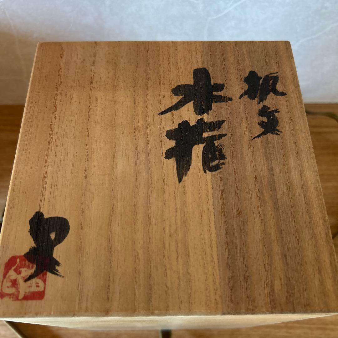 番浦史郎　楓文　水指　茶道具