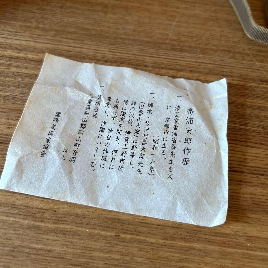 番浦史郎　楓文　水指　茶道具