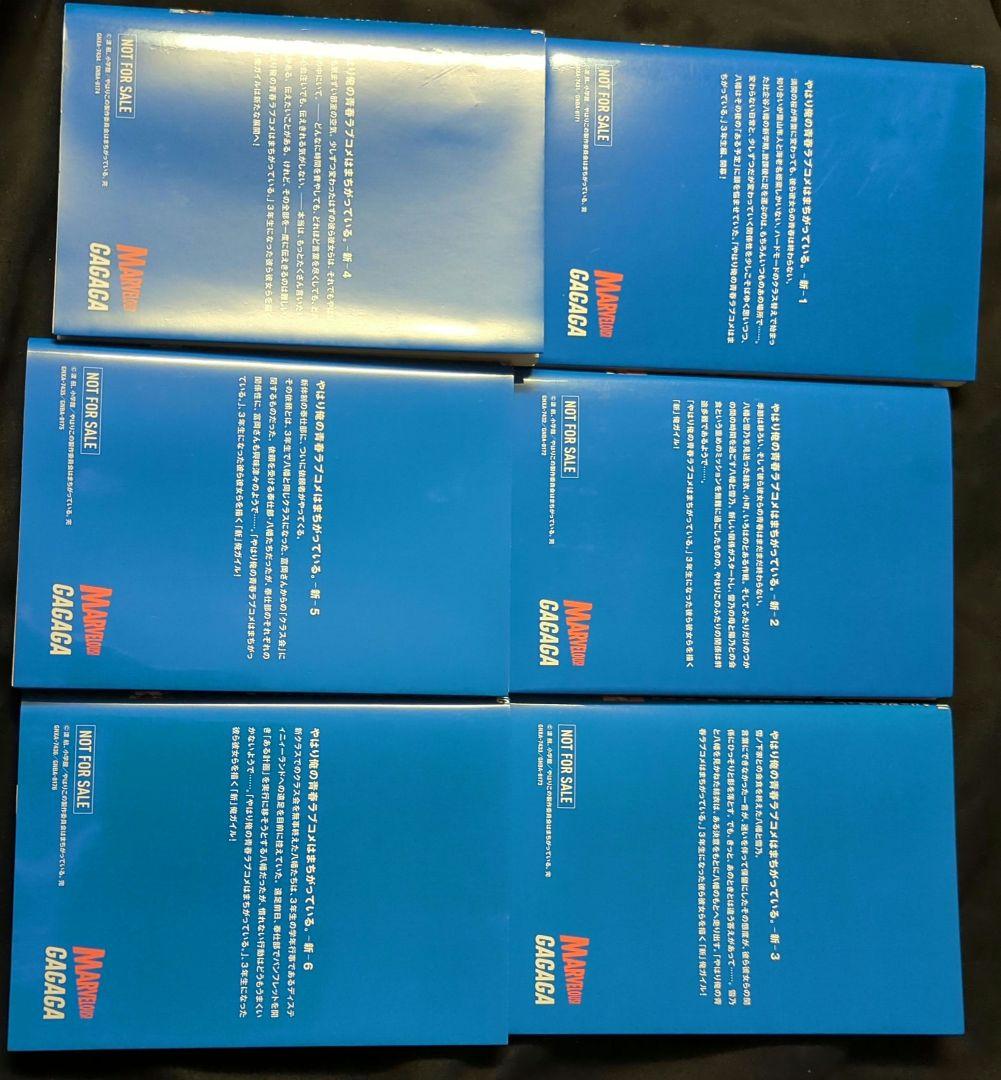 やはり俺の青春ラブコメはまちがっている 新 全6巻