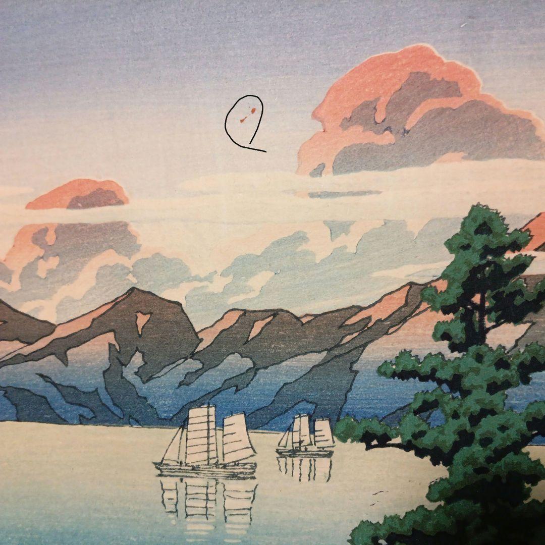 新版画新日本八景の内の肥前雲仙岳の1枚売り（大判)川瀬巴水画、昭和2年～3年出版