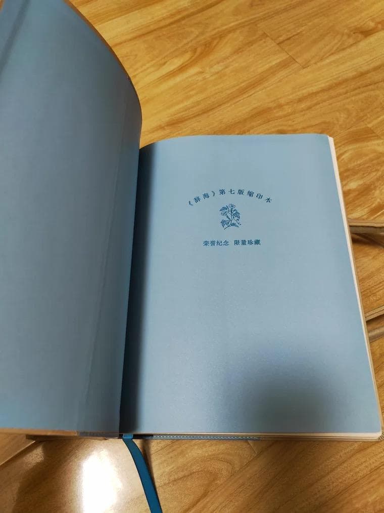 豪華特製装丁『辞海』 圧倒的情報量の百科事典 記念版 3488頁 中国語簡体字版