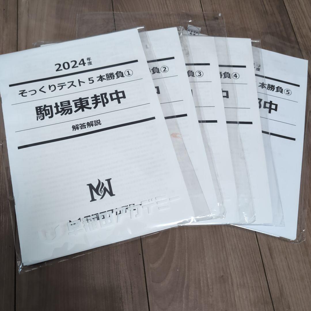 【Emerald】NN駒場東邦 2024年度 後期教材全て