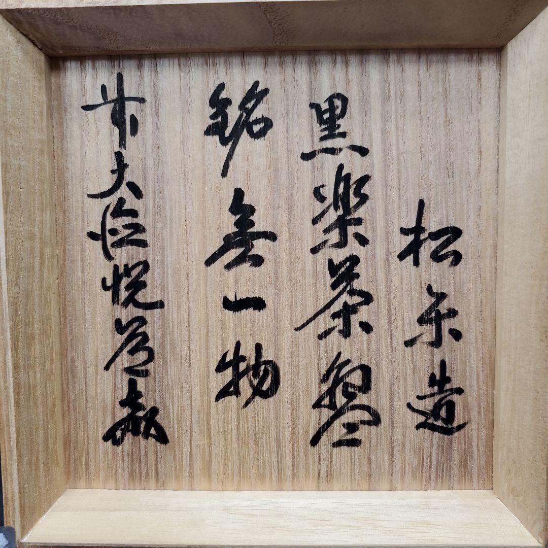 佐々木松楽 黒楽 銘「無一物」茶碗 高橋悦道書付 茶道具 共箱 共布 153