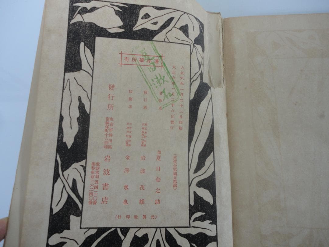 【復刻版・縮刷版では無い】『明暗』　夏目漱石　遺著　大正6年　レア 初版　緑印