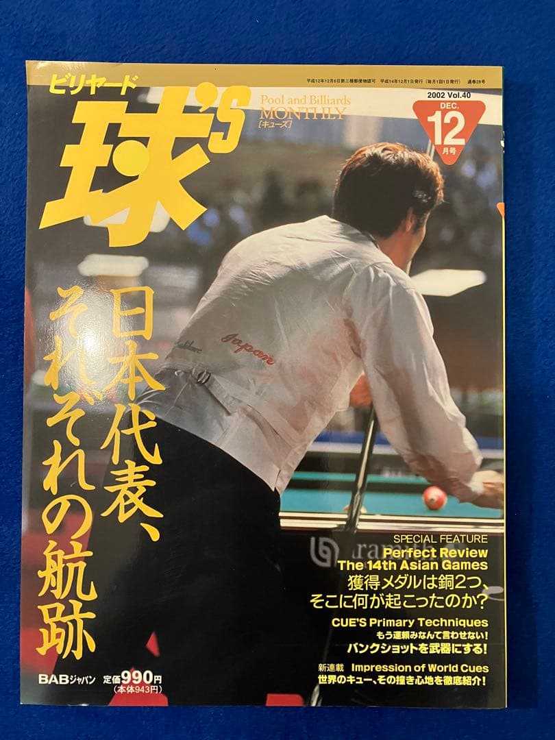 ビリヤード専門誌キューズ CUE'S 2002年12冊セット(29号〜40号)
