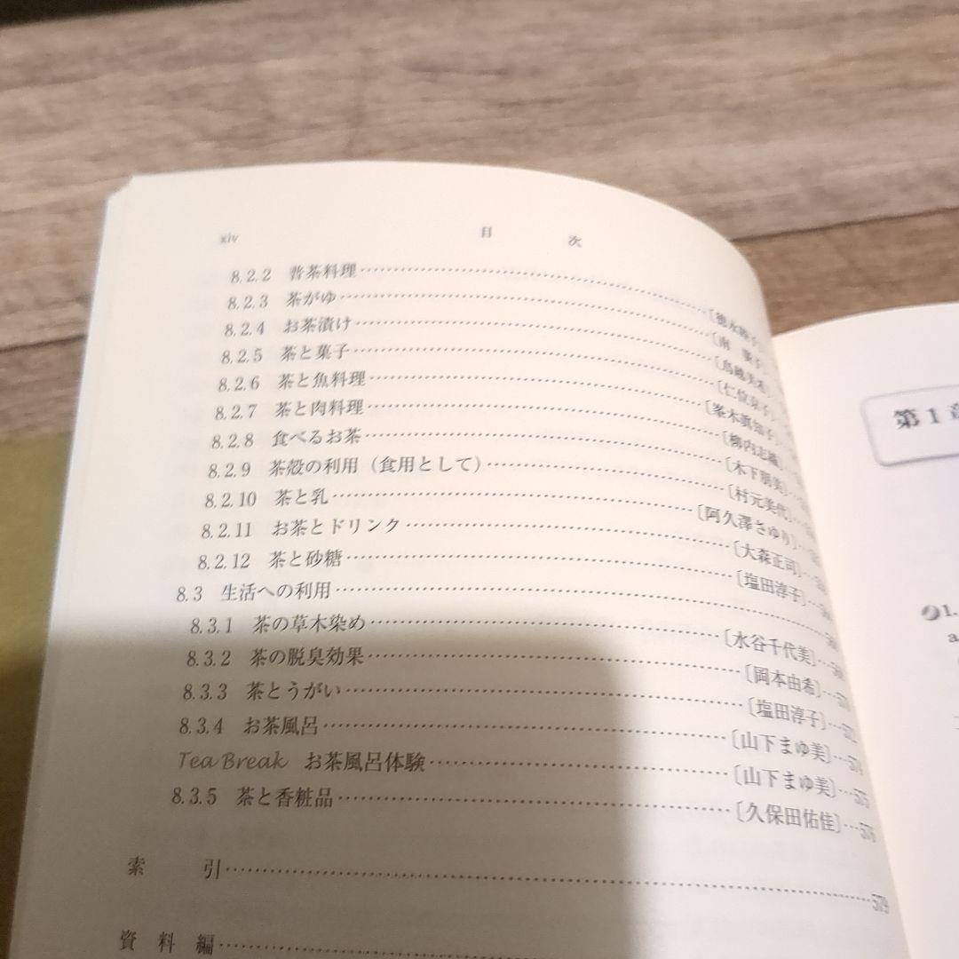 【茶の事典】大森 正司/ 阿南 豊正 / 伊勢村 護編