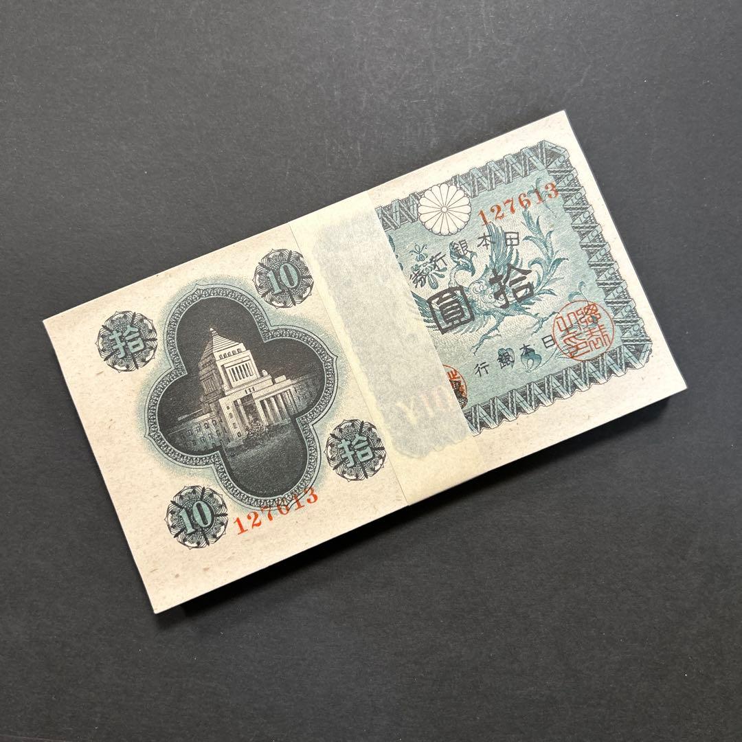 旧紙幣 日本銀行券 議事堂10円札【未使用100枚束・希少】