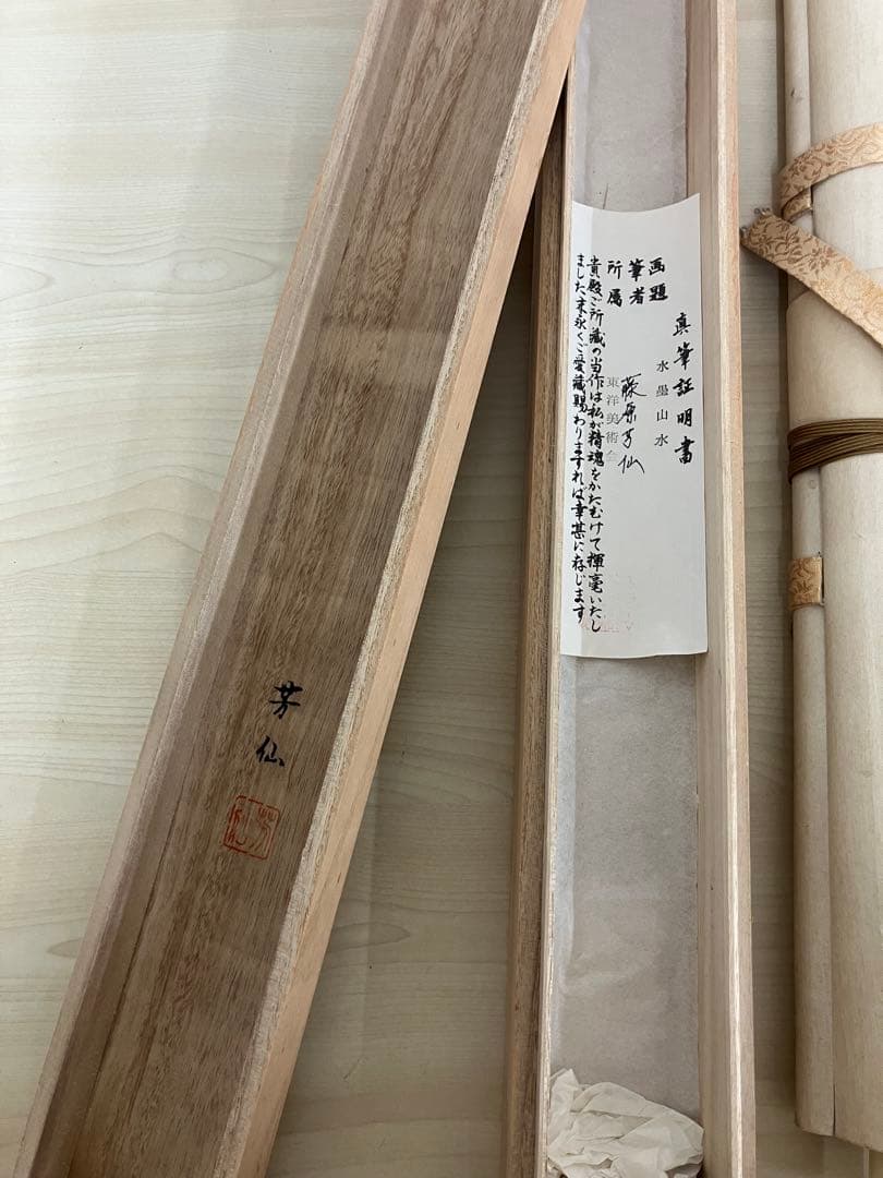 木箱付き水墨画 水墨山水　藤原芳仙