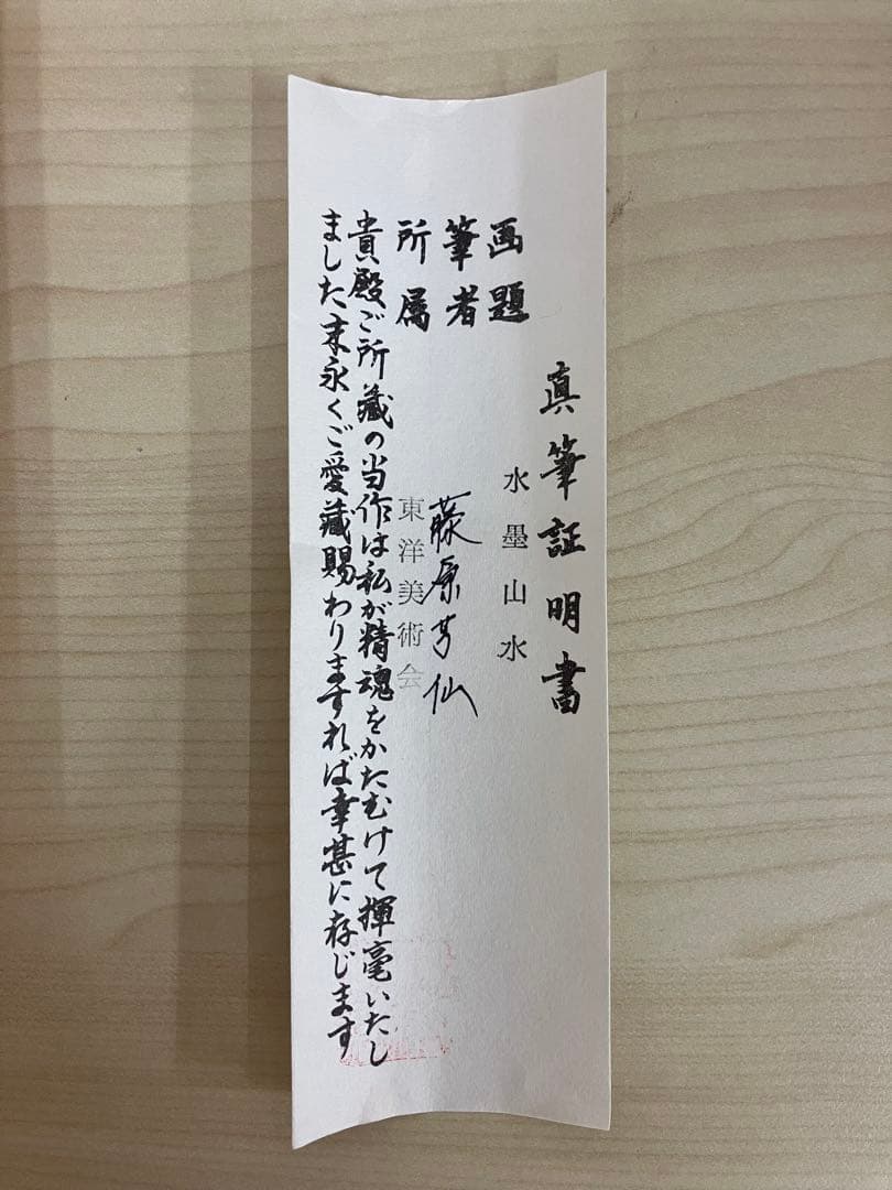 木箱付き水墨画 水墨山水　藤原芳仙