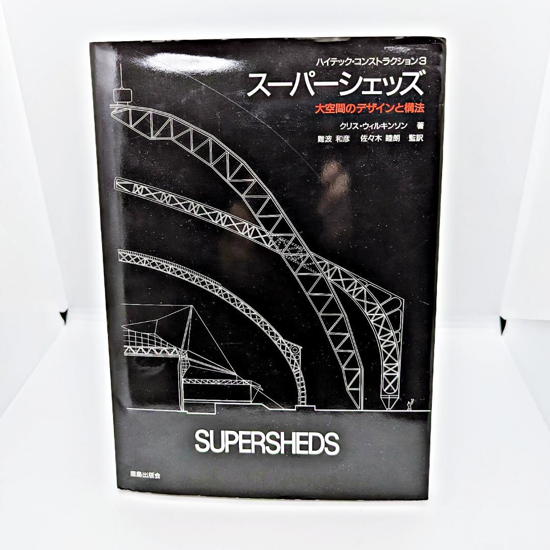 【初版・絶版】 スーパーシェッズ 大空間のデザインと構法 クリス・ウィルキンソン