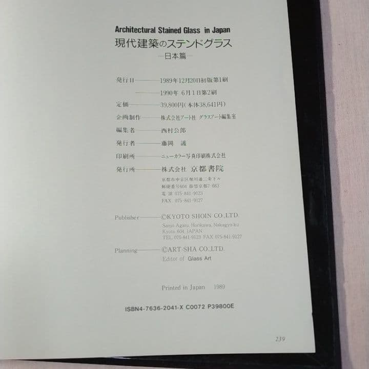 大型本 『現代建築のステンドグラス 日本篇』京都書院 ／中古／送料込み