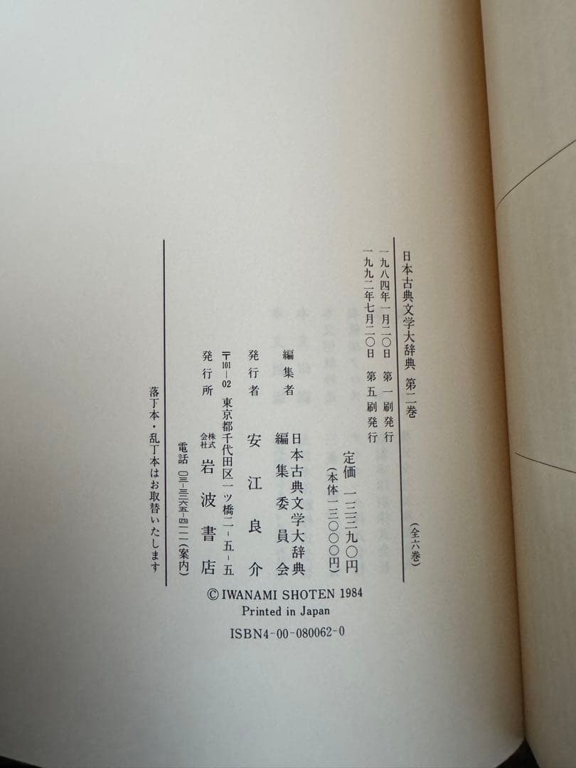 日本古典文学大辞典 全6巻　岩波書店　1冊当/h275mm 重さ1.8kg