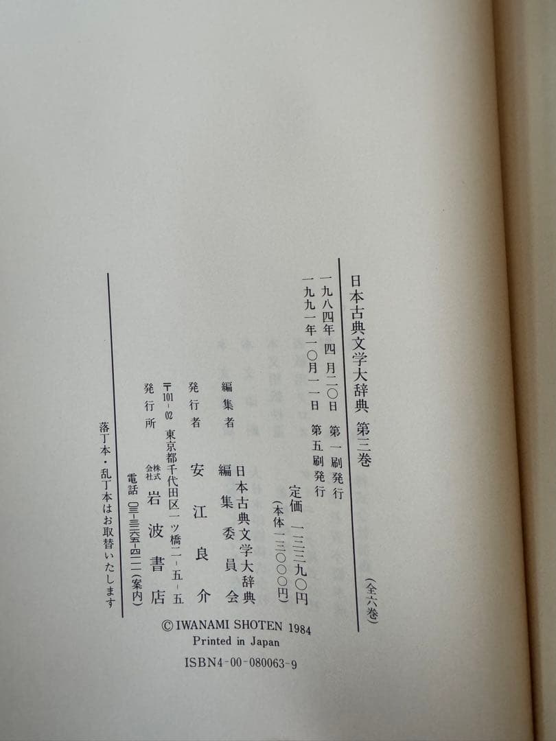 日本古典文学大辞典 全6巻　岩波書店　1冊当/h275mm 重さ1.8kg