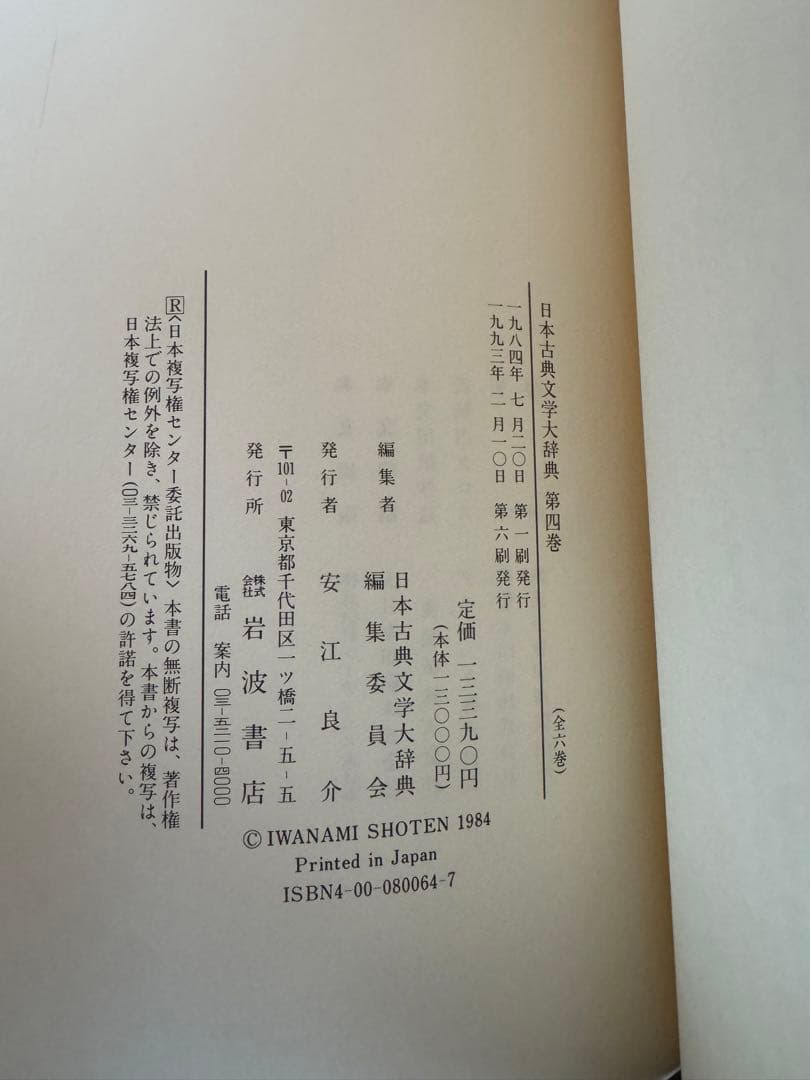 日本古典文学大辞典 全6巻　岩波書店　1冊当/h275mm 重さ1.8kg